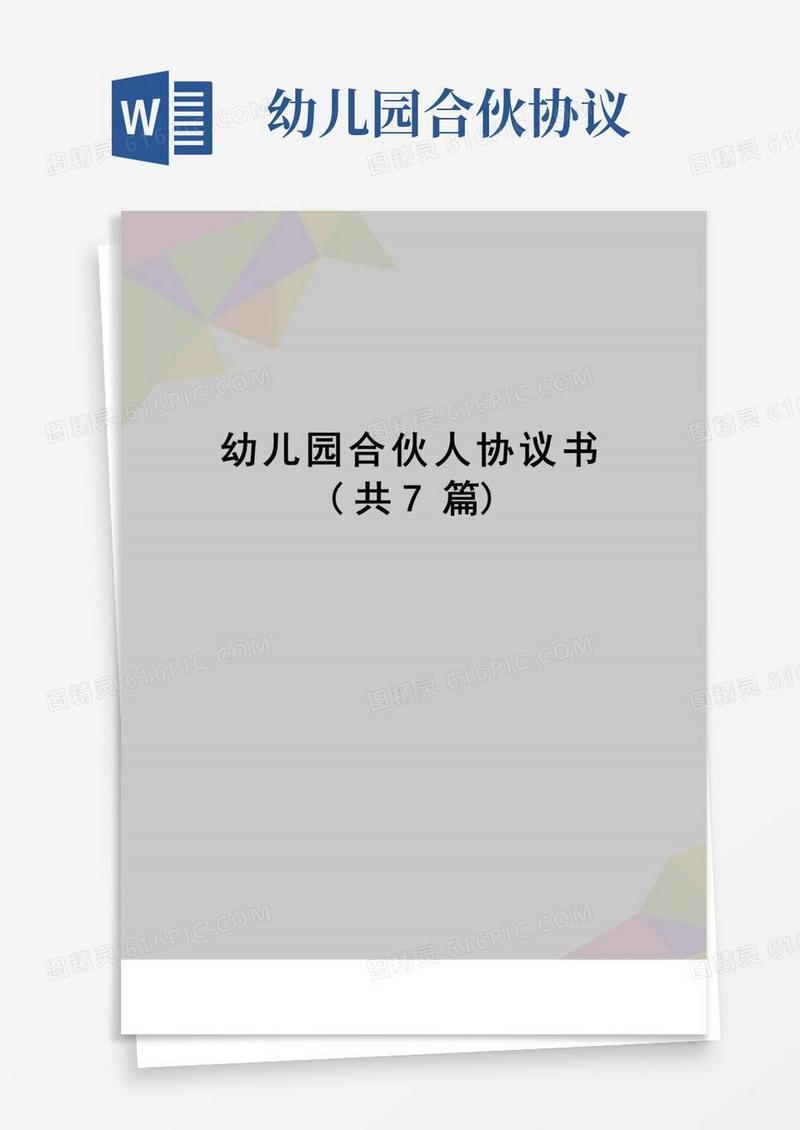 好用的【精品】幼儿园合伙人协议书(共7篇)