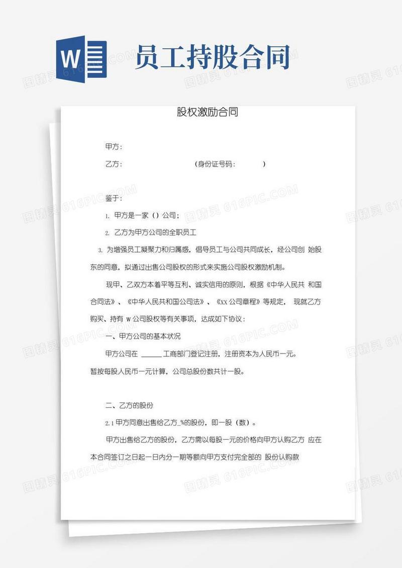 简易版员工持股合同