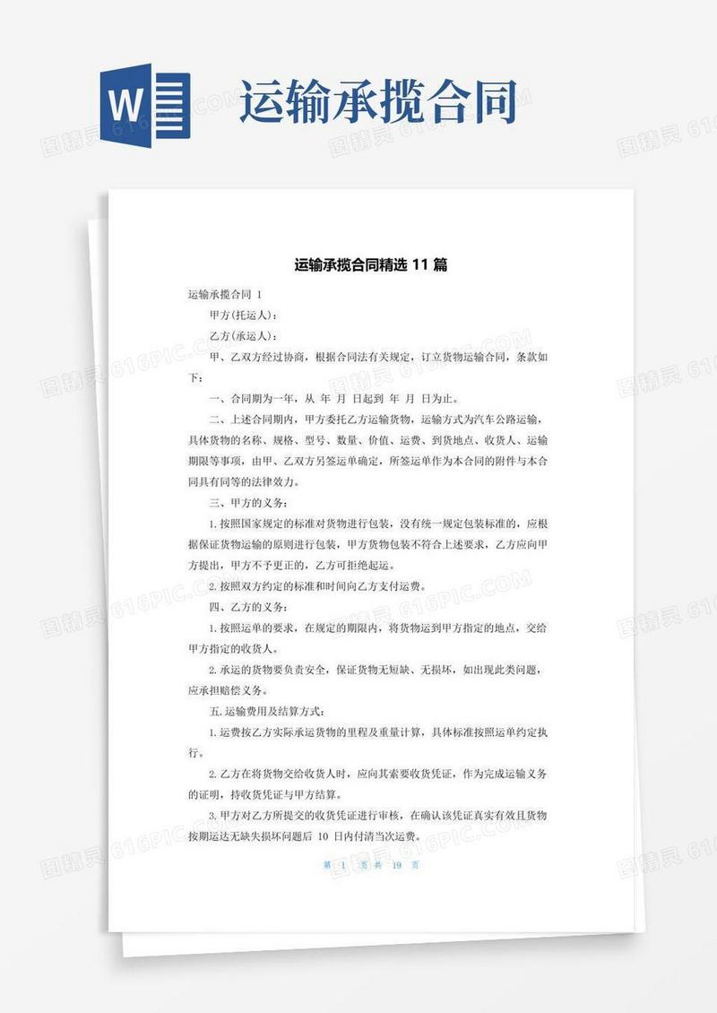 大气版运输承揽合同精选11篇
