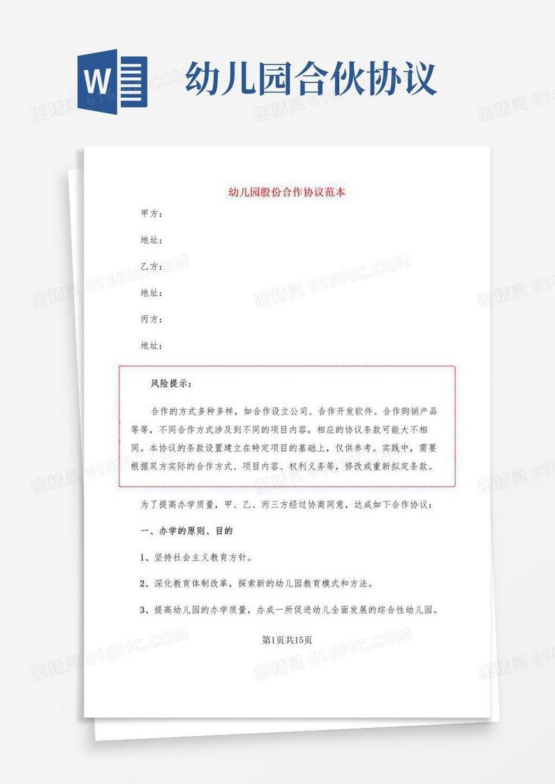 实用的幼儿园股份合作协议范本(3篇)