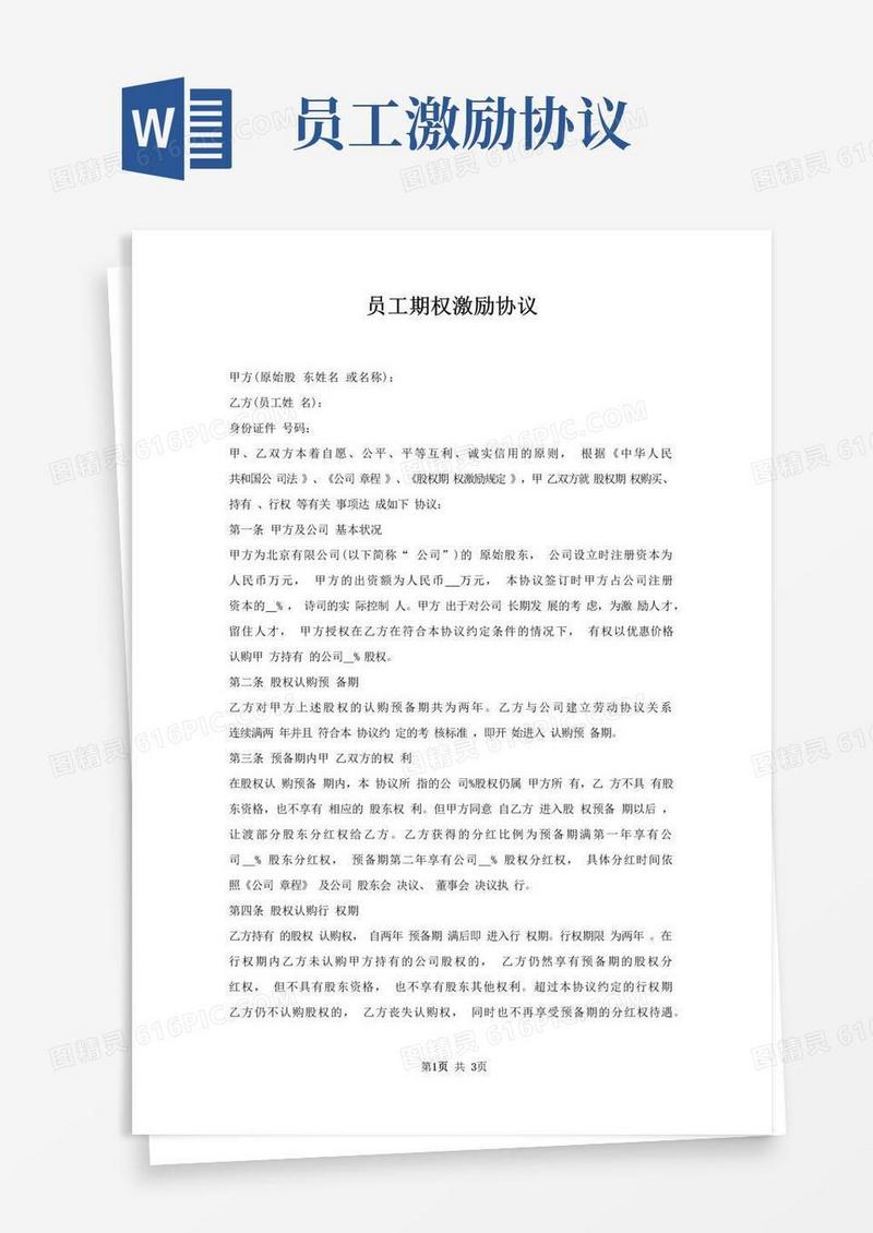 好用的员工期权激励协议
