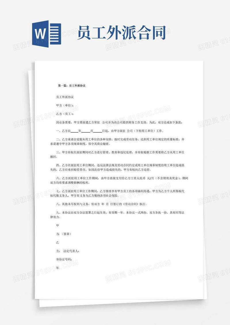 大气版员工外派协议[修改版]
