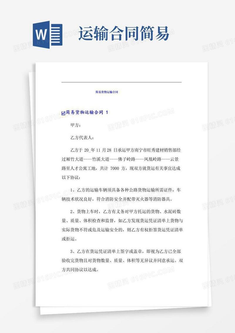 实用的简易货物运输合同