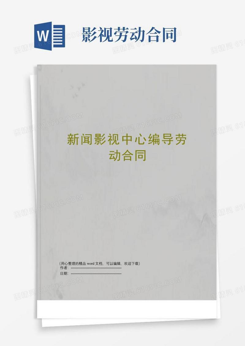 简易版新闻影视中心编导劳动合同