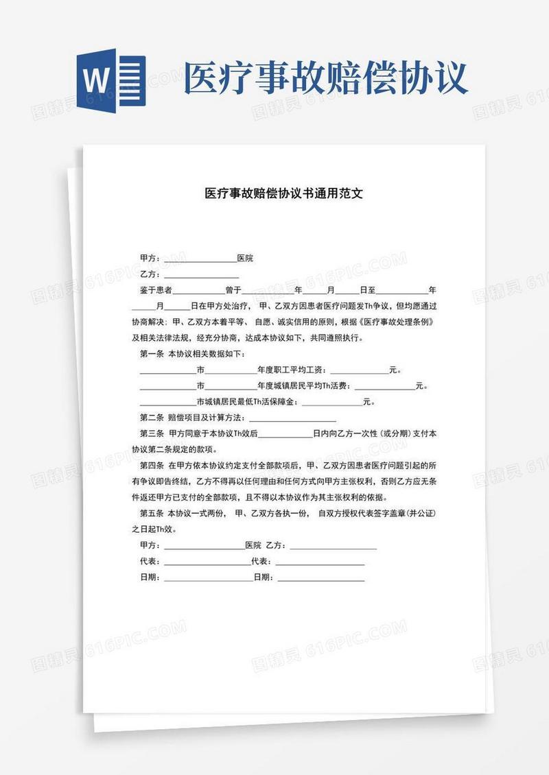 实用的医疗事故赔偿协议书通用范文