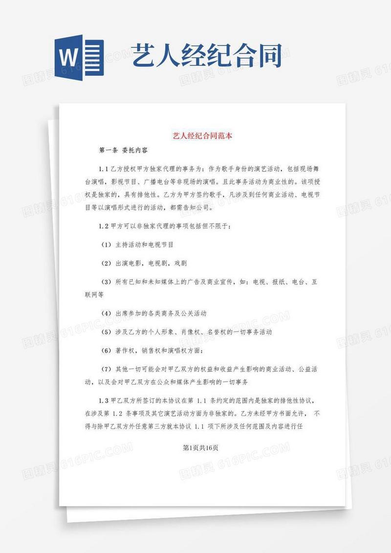 大气版艺人经纪合同范本(2篇)