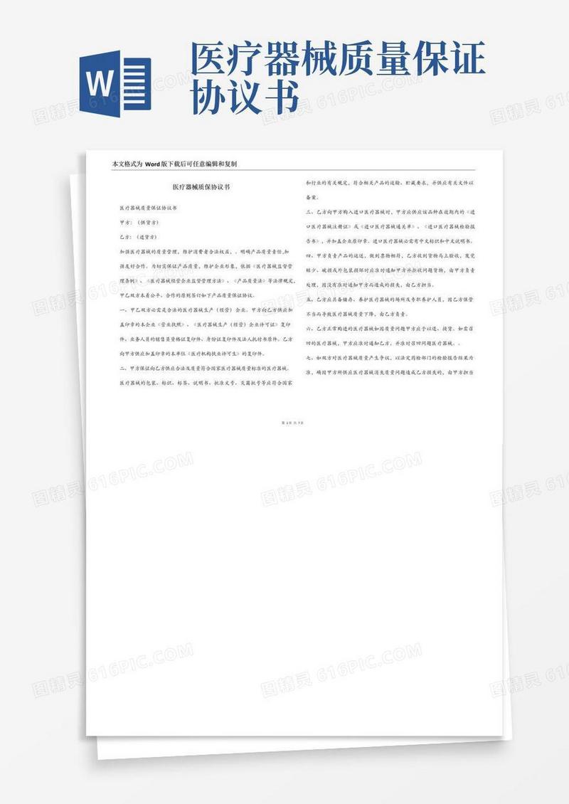 通用版医疗器械质保协议书