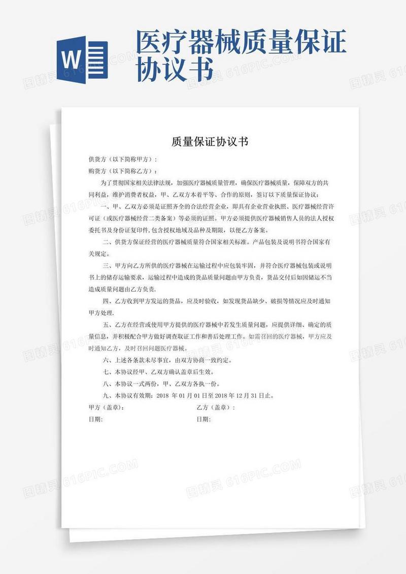 简易版医疗器械质量保证协议书模板