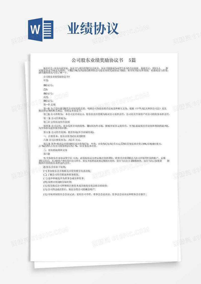 通用版公司股东业绩奖励协议书5篇