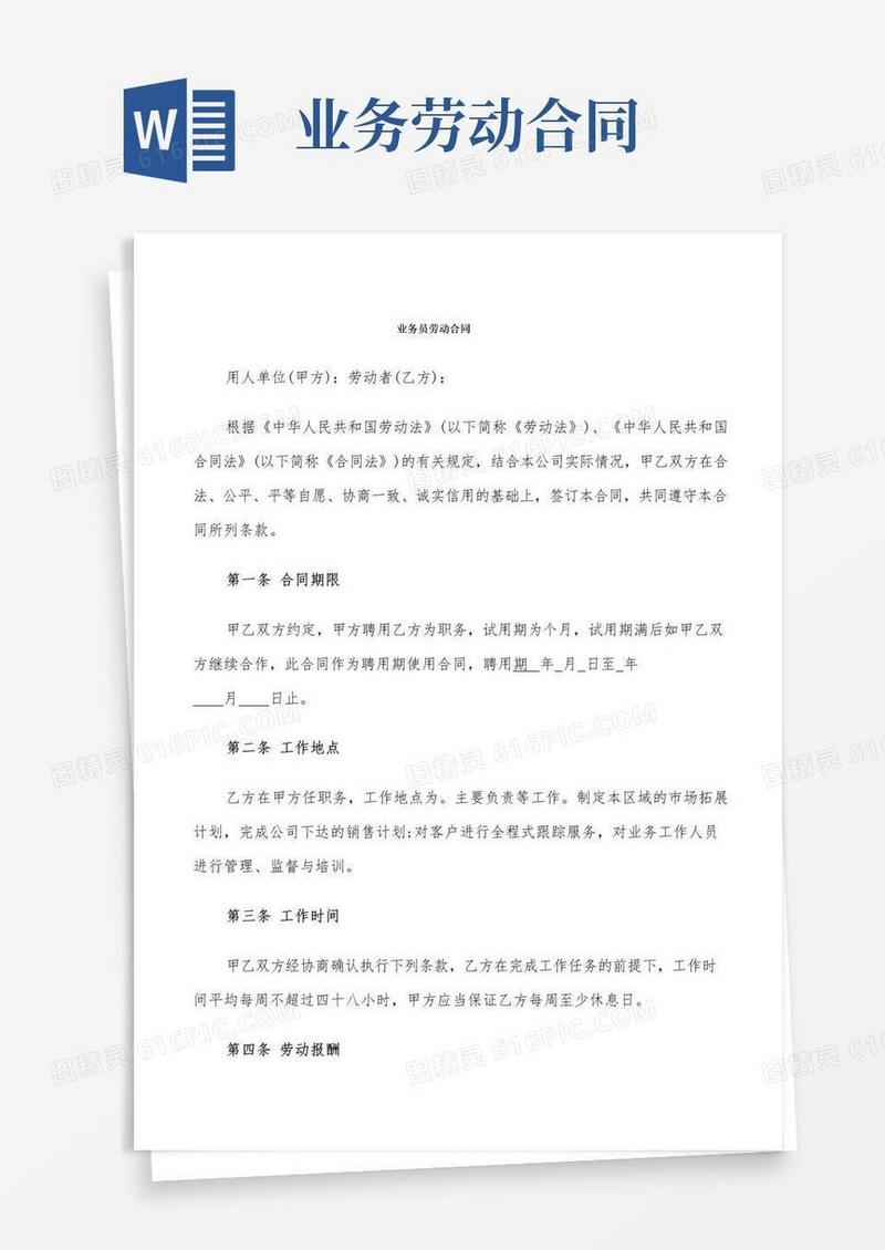 实用的业务员劳动合同(5篇)