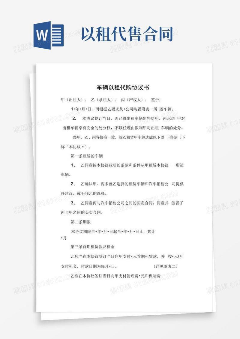 好用的以租代售协议书