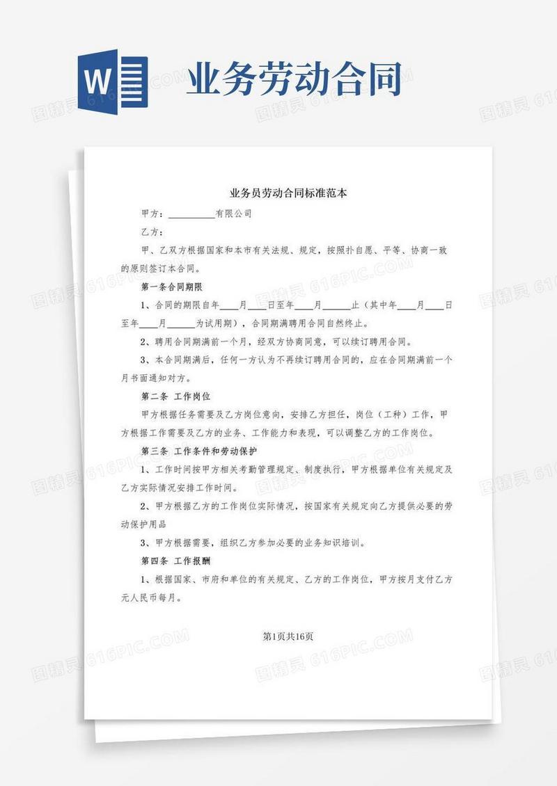 大气版业务员劳动合同标准范本(5篇)