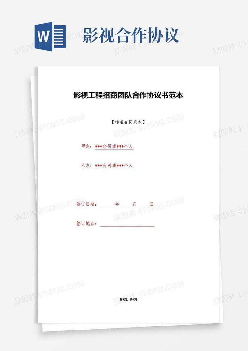 实用的影视项目招商团队合作协议书范本