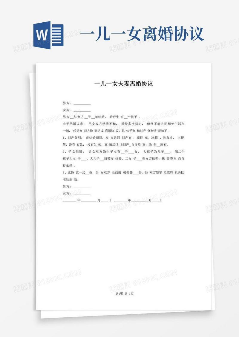 大气版一儿一女夫妻离婚协议