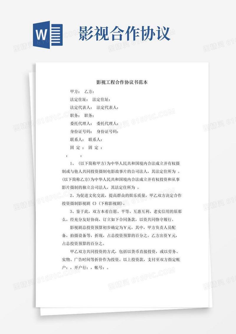 通用版影视项目合作协议书范本