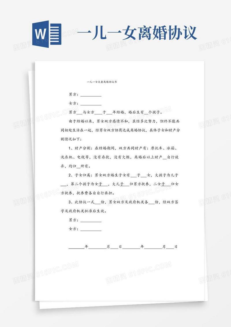 通用版一儿一女夫妻离婚协议书