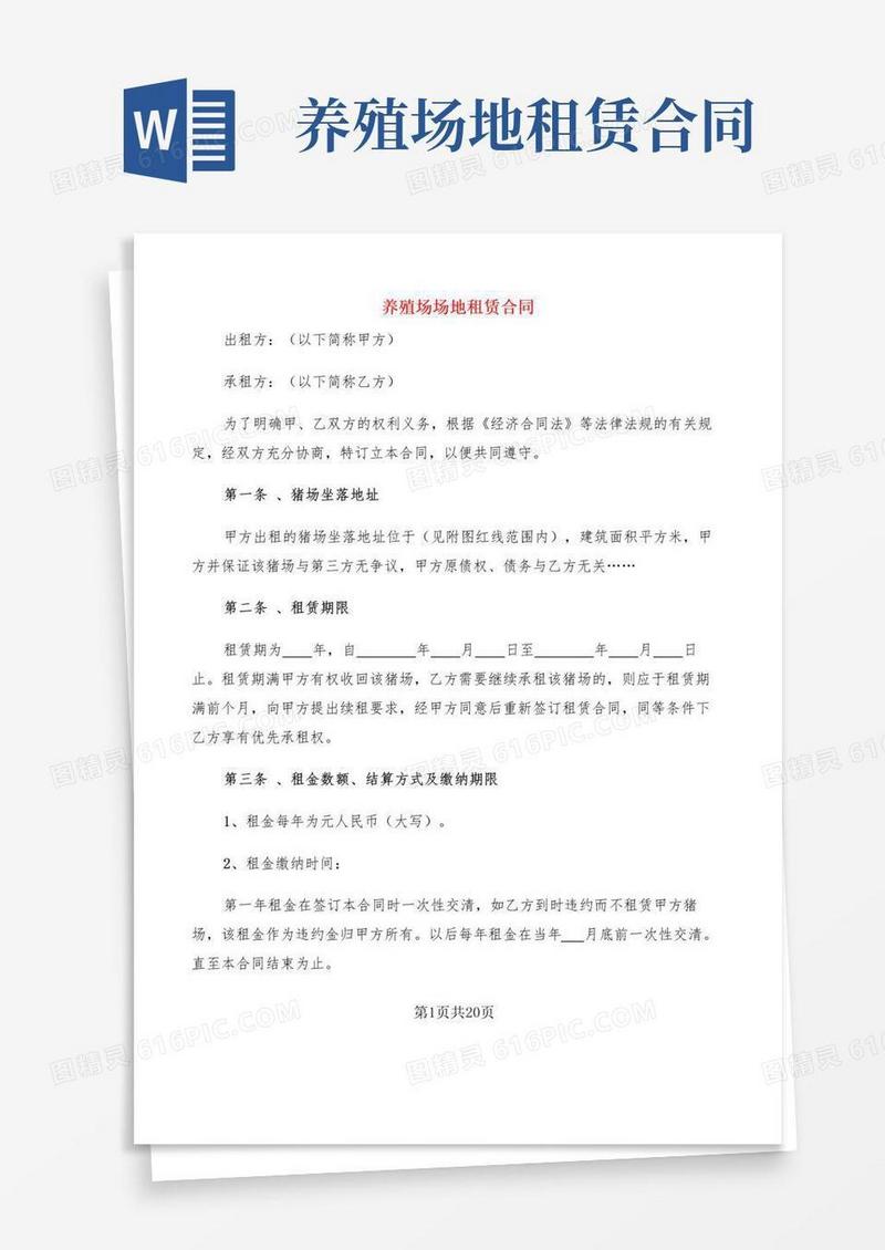 大气版养殖场场地租赁合同(6篇)
