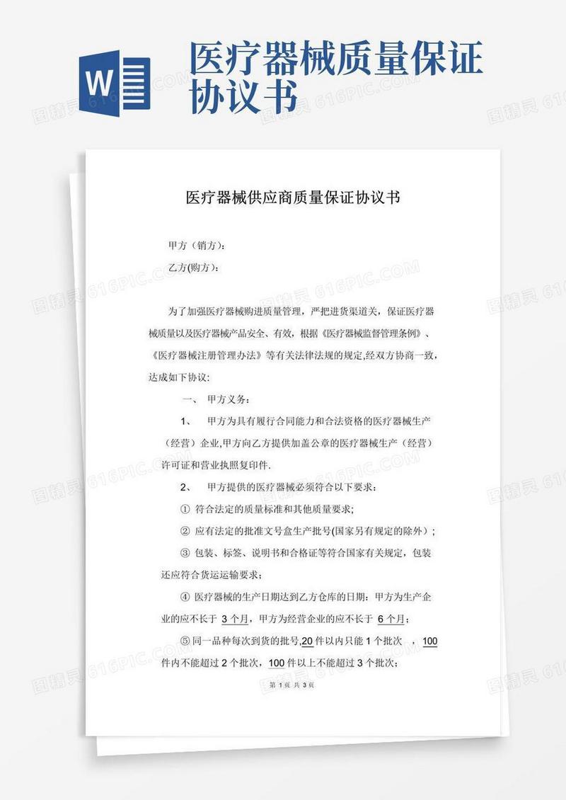 通用版医疗器械供应商质量保证协议书