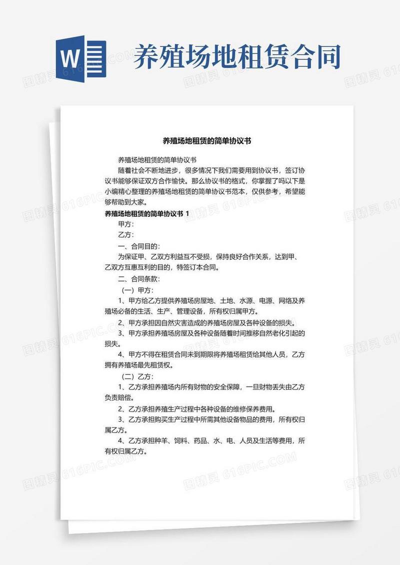 实用的养殖场地租赁的简单协议书