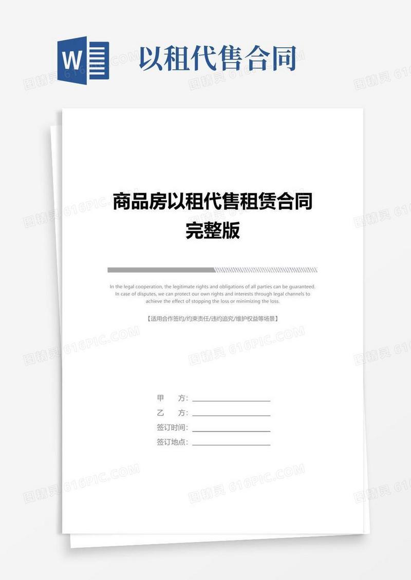 实用的商品房以租代售租赁合同完整版