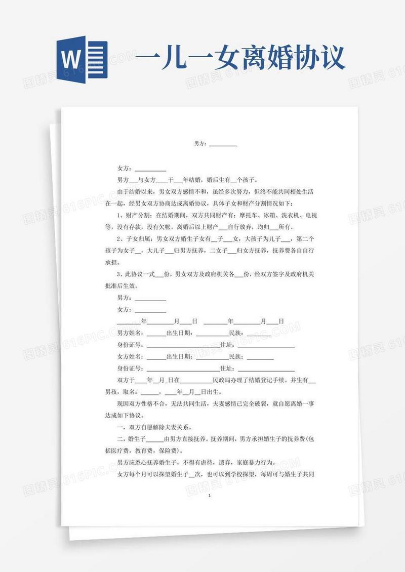 通用版一儿一女离婚协议书模板2022范文精选