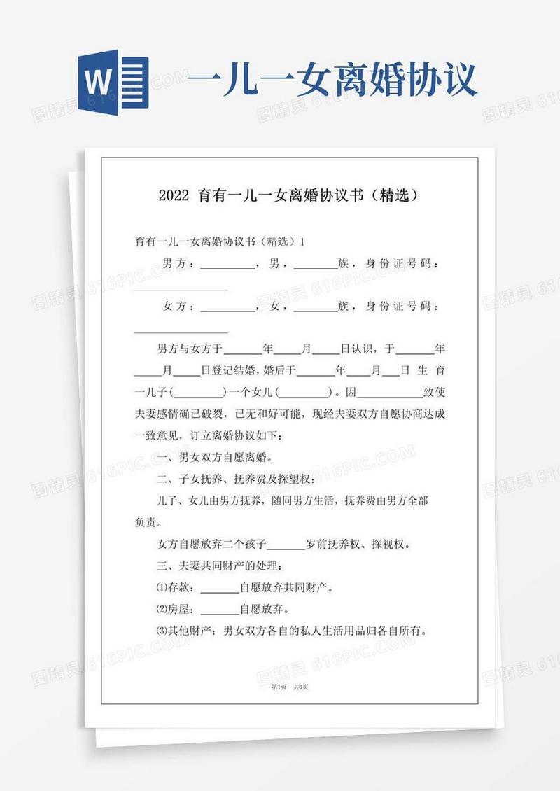 好用的2022育有一儿一女离婚协议书(精选)