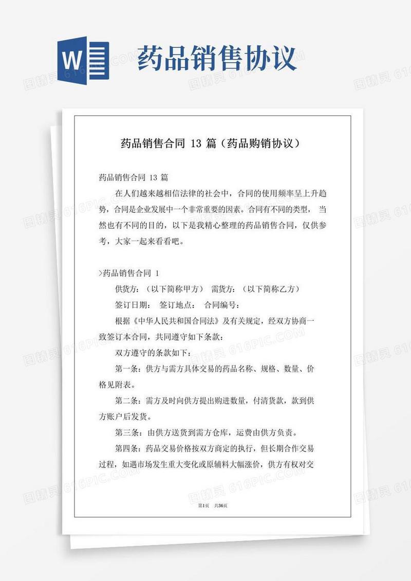 好用的药品销售合同13篇(药品购销协议)