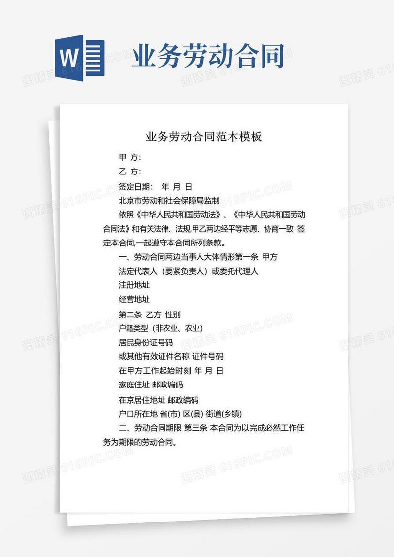 好用的业务劳动合同范本模板