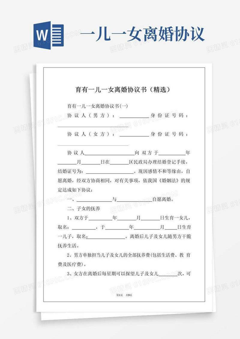 大气版育有一儿一女离婚协议书(精选)