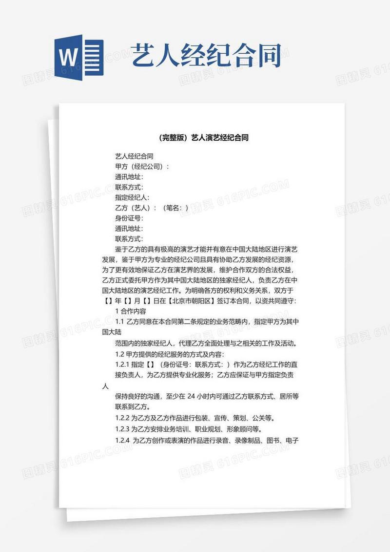 大气版（完整版）艺人演艺经纪合同