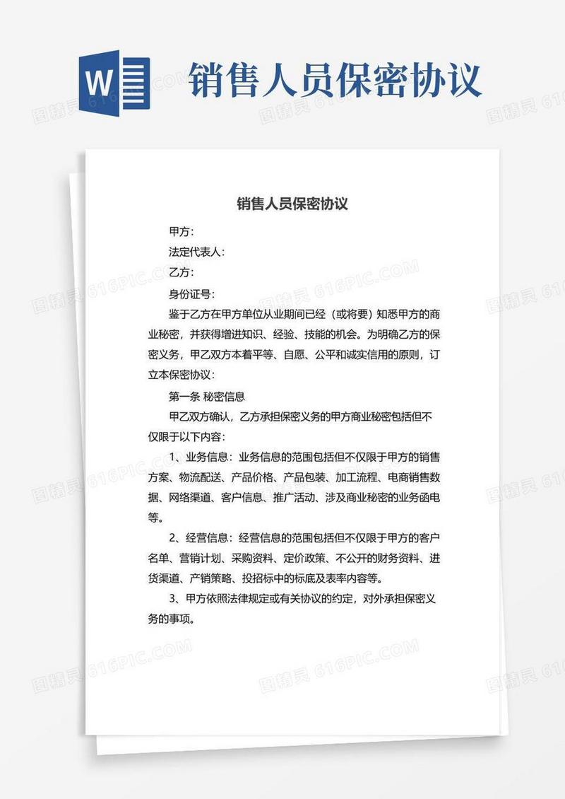 实用的销售人员保密协议