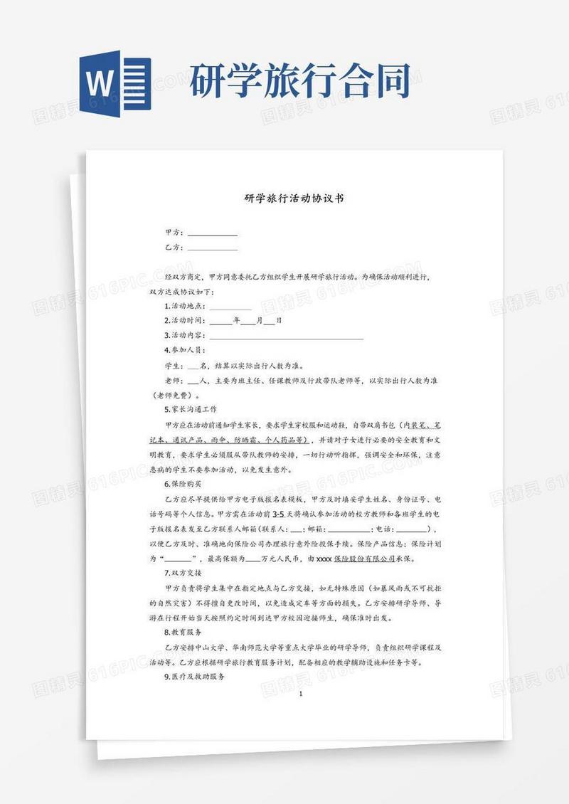 通用版研学旅行活动协议书