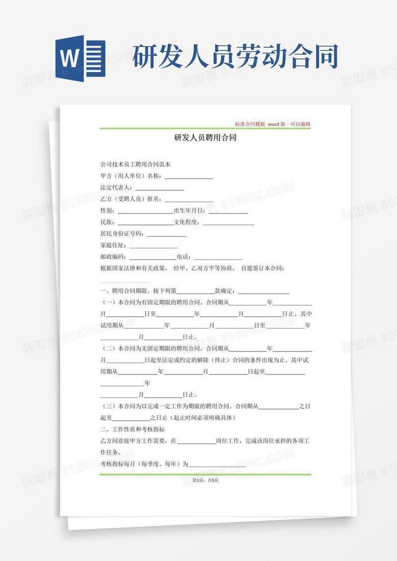 大气版研发人员聘用合同(标准版)