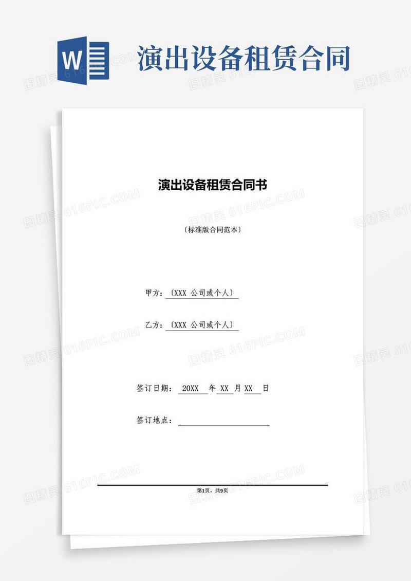 大气版演出设备租赁合同书(标准版).doc