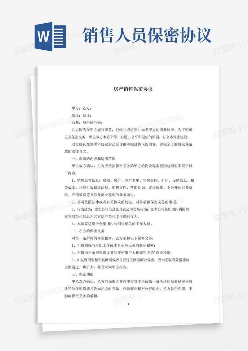 实用的房产销售保密协议(最新)