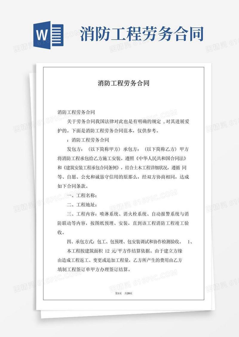 实用的消防工程劳务合同