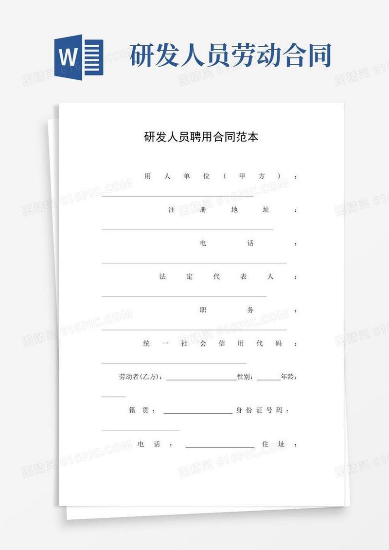 简易版研发人员聘用合同范本