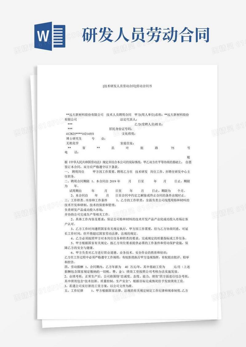大气版[技术研发人员劳动合同]劳动合同书