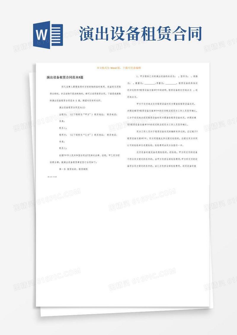 大气版演出设备租赁合同范本5篇