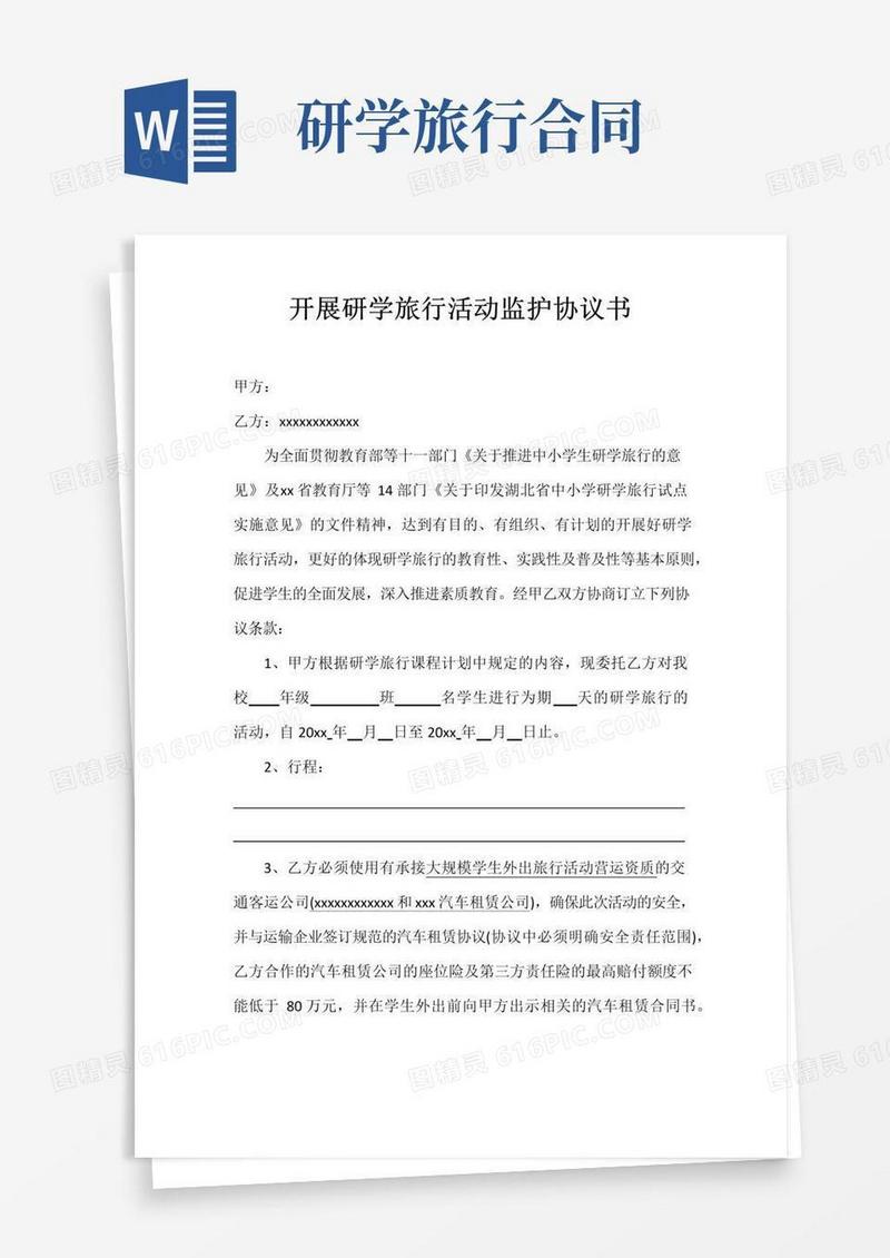 好用的开展研学旅行活动协议书