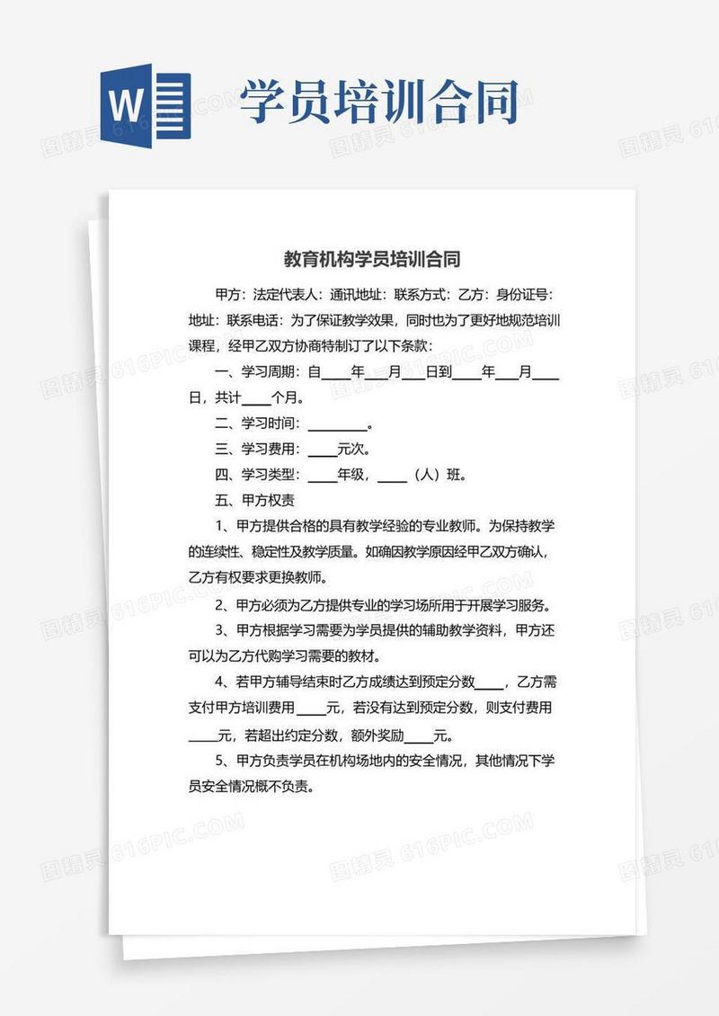 好用的教育机构学员培训合同