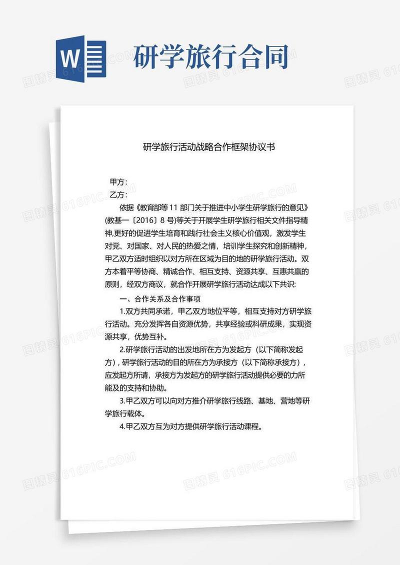 实用的研学旅行活动战略合作框架协议书