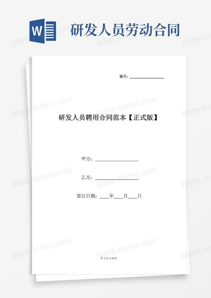 简易版研发人员聘用合同范本【正式版】