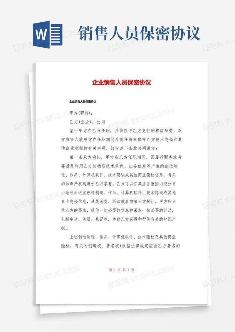 大气版企业销售人员保密协议