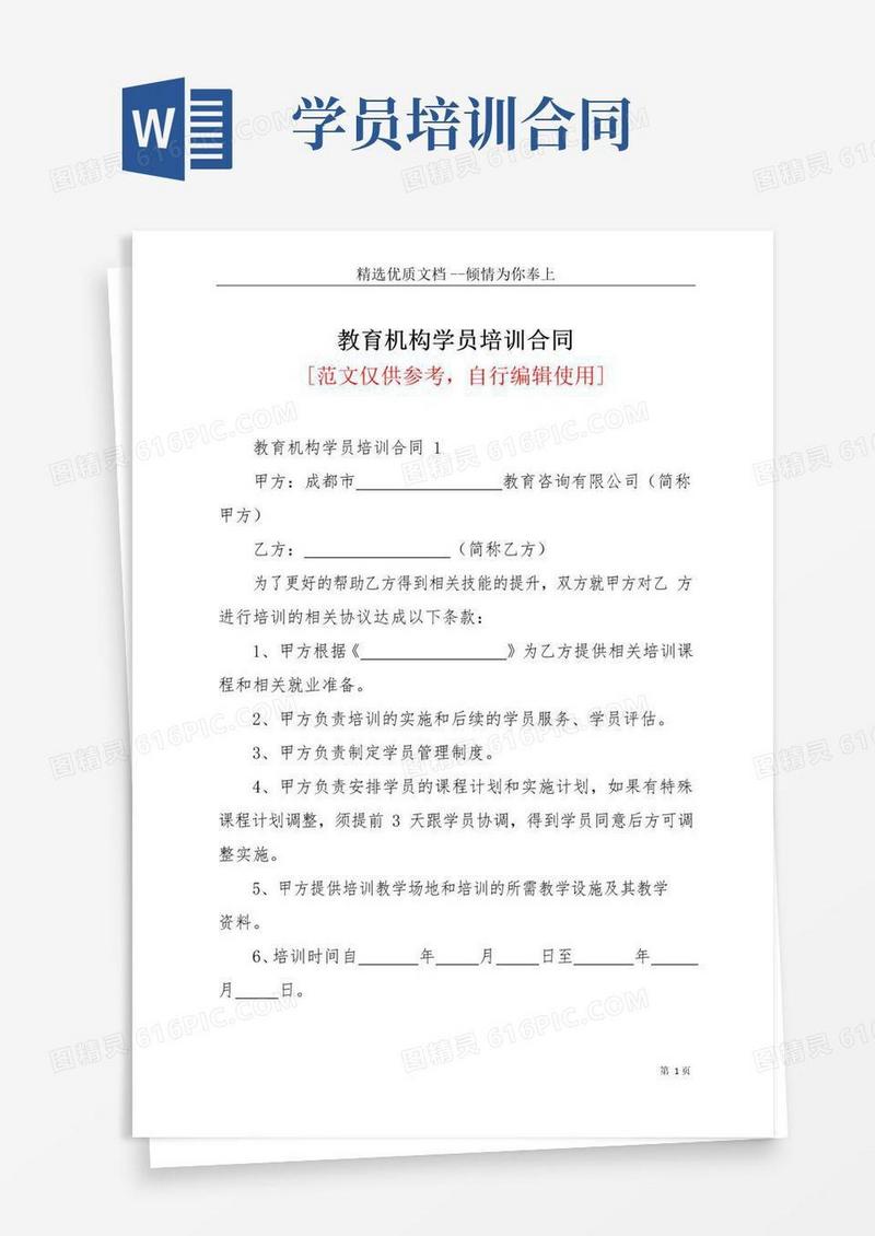 实用的教育机构学员培训合同(共5页)
