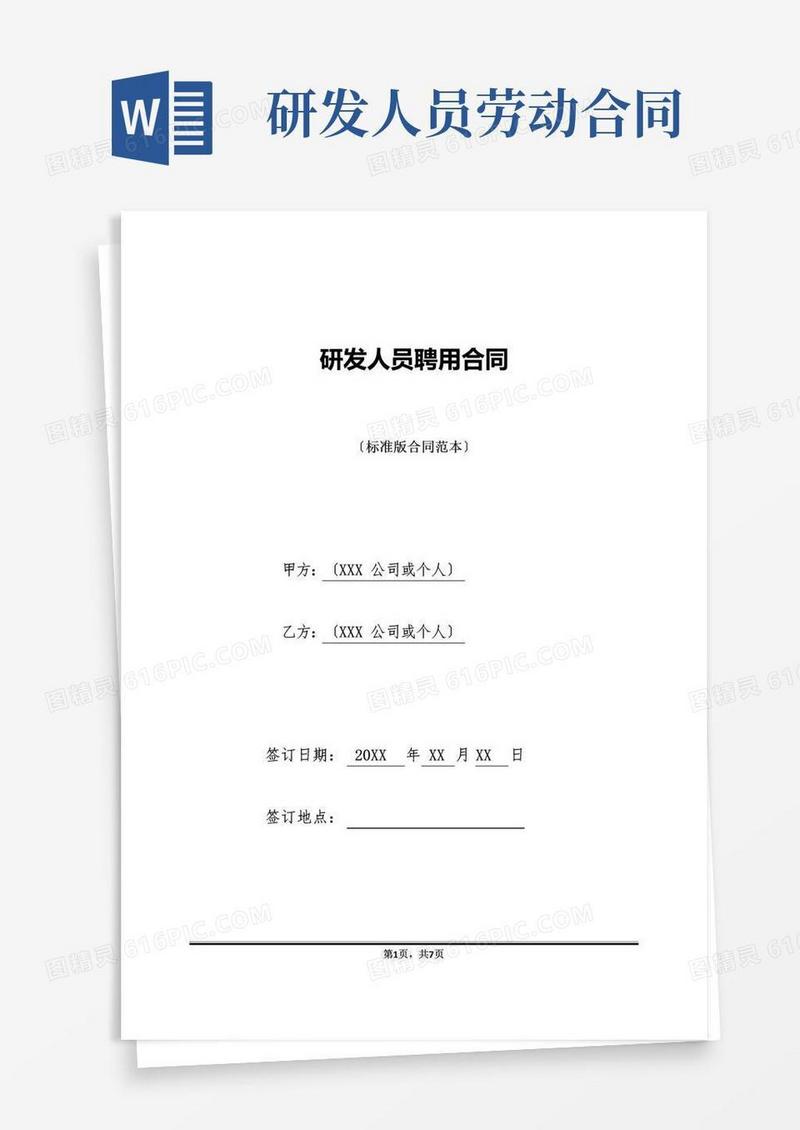 实用的研发人员聘用合同(标准版).doc