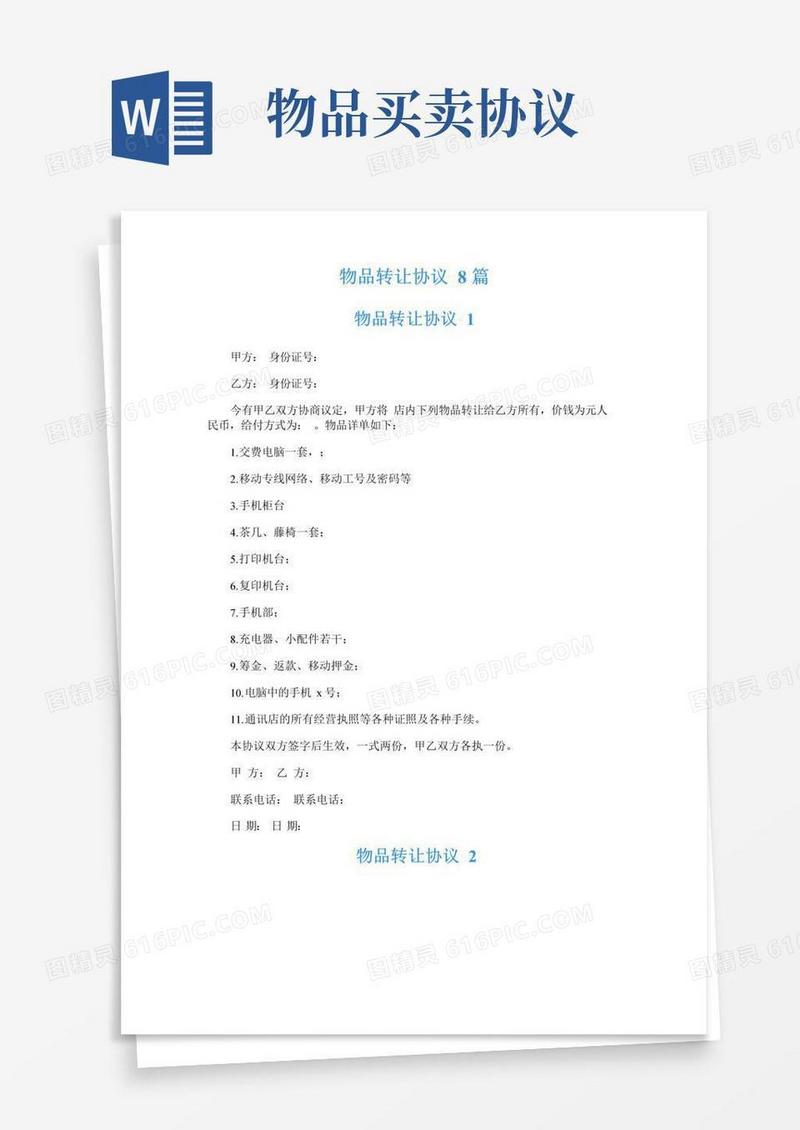 简易版物品转让协议8篇