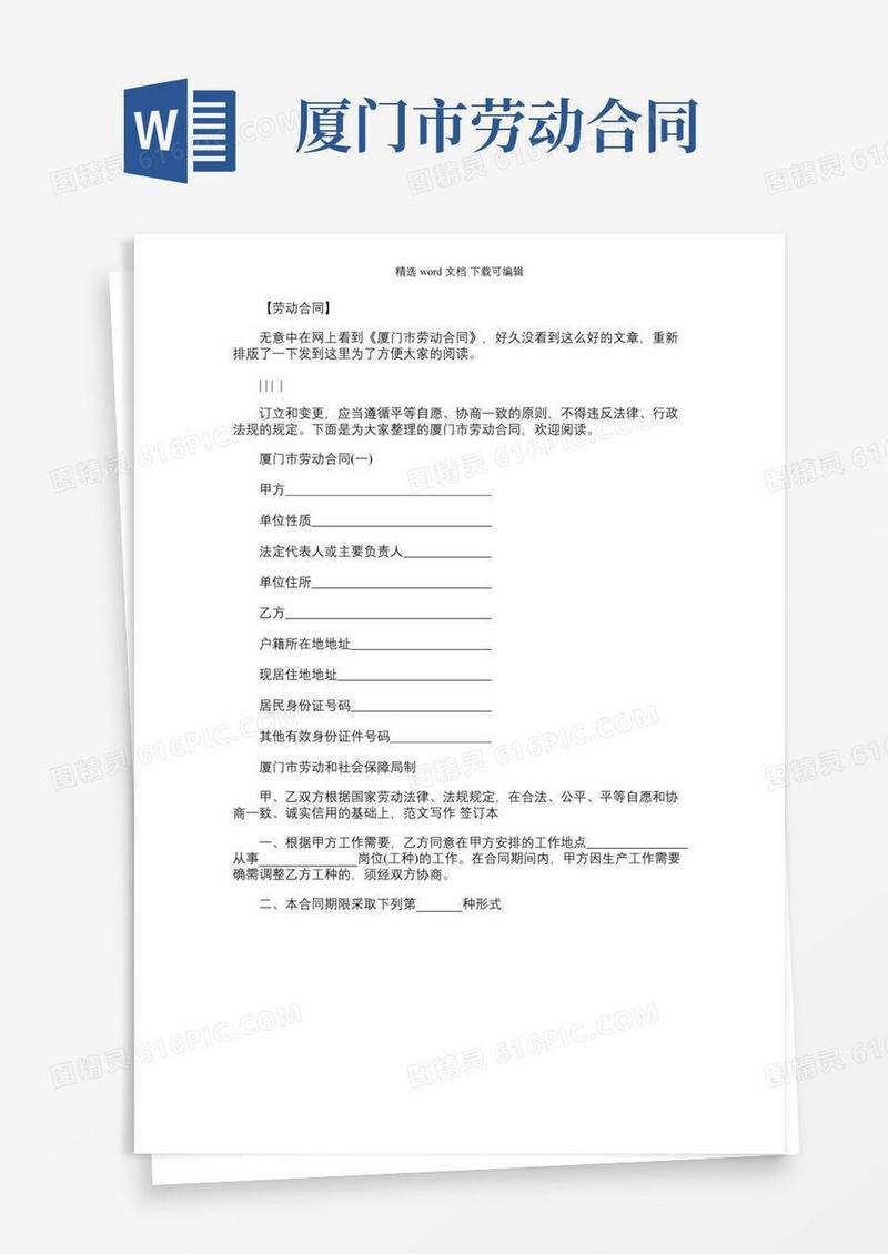 实用的厦门市劳动合同范本_厦门市劳动合同