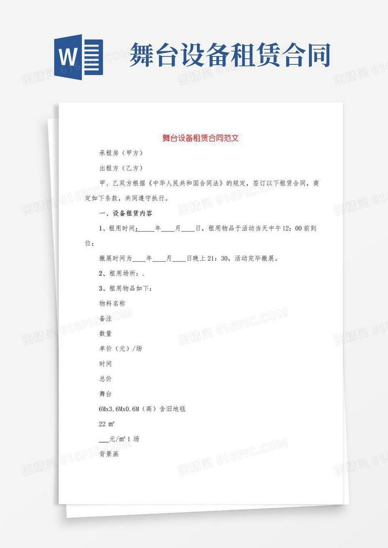 通用版舞台设备租赁合同范文(5篇)
