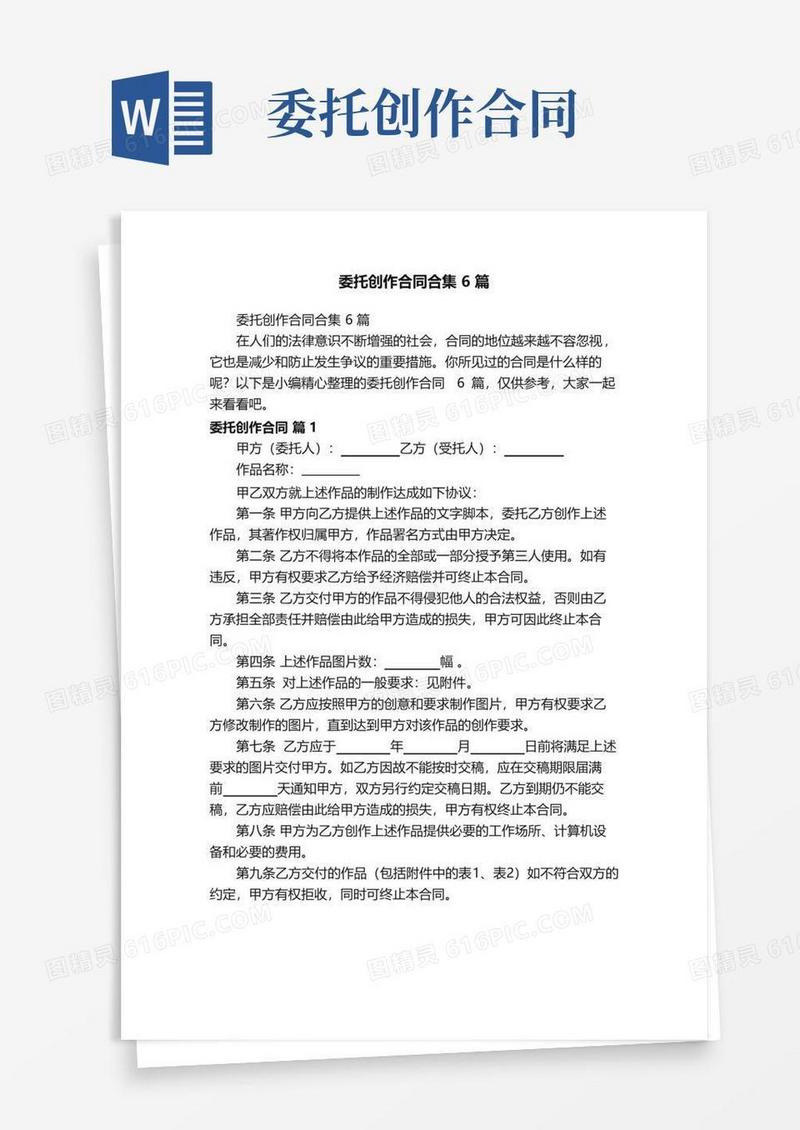 通用版委托创作合同合集6篇